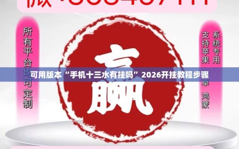 可用版本“手机十三水有挂吗”2026开挂教程步骤