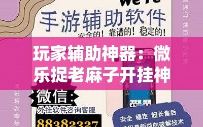 玩家辅助神器：微乐捉老麻子开挂神器”详细外挂透视辅助软件教程