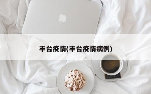 丰台疫情(丰台疫情病例)