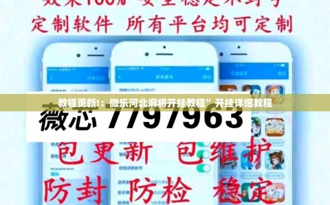 教程更新!：微乐河北麻将开挂教程”开挂详细教程