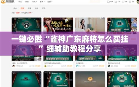 一键必胜“雀神广东麻将怎么买挂”细辅助教程分享