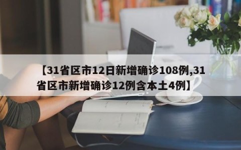 【31省区市12日新增确诊108例,31省区市新增确诊12例含本土4例】