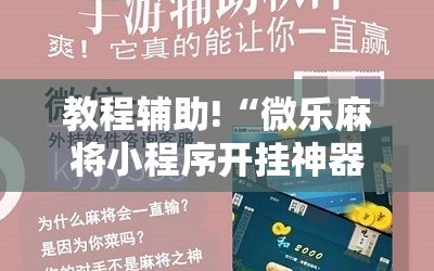 教程辅助!“微乐麻将小程序开挂神器下载”原来可以开挂