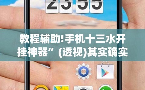 教程辅助!手机十三水开挂神器”(透视)其实确实有挂