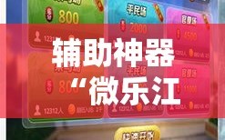 辅助神器“微乐江苏麻将小程序必赢神器免费安装”详细外挂透视辅助软件教程