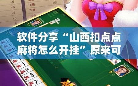 软件分享“山西扣点点麻将怎么开挂”原来可以开挂