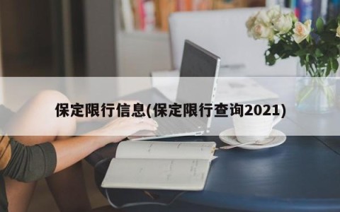 保定限行信息(保定限行查询2021)