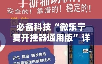 必备科技“微乐宁夏开挂器通用版”详细开挂教程