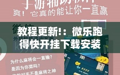 教程更新!：微乐跑得快开挂下载安装微信”科技辅助神器手机版