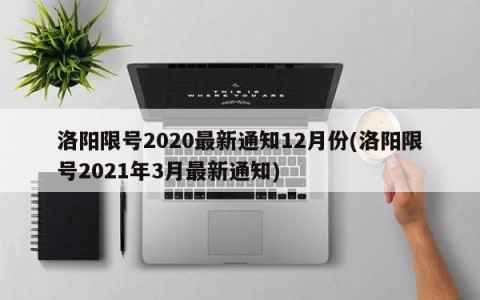 洛阳限号2020最新通知12月份(洛阳限号2021年3月最新通知)
