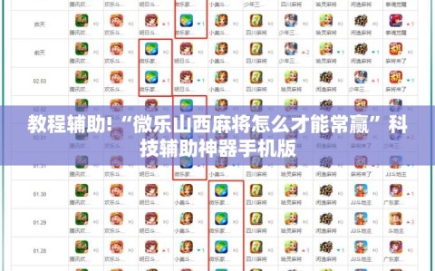 教程辅助!“微乐山西麻将怎么才能常赢”科技辅助神器手机版