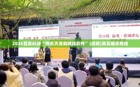 2026首发科技“微乐天津麻将挂软件”(透视)其实确实有挂
