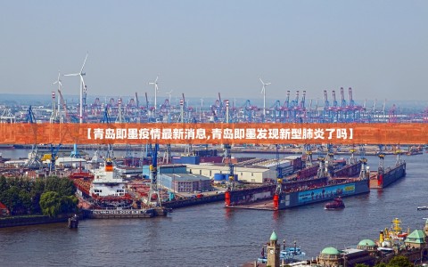【青岛即墨疫情最新消息,青岛即墨发现新型肺炎了吗】
