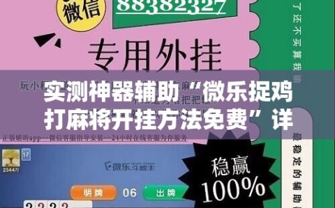 实测神器辅助“微乐捉鸡打麻将开挂方法免费”详细开挂教程