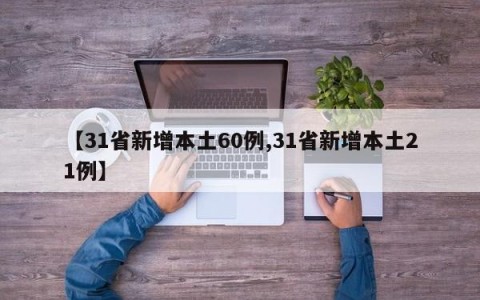 【31省新增本土60例,31省新增本土21例】