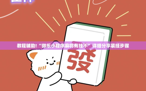 教程辅助!“微乐小程序麻将有挂不”详细分享装挂步骤