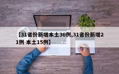 【31省份新增本土36例,31省份新增21例 本土15例】
