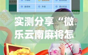 实测分享“微乐云南麻将怎样免费开挂”开挂(透视)最新辅助详细