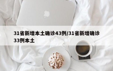 31省新增本土确诊43例/31省新增确诊33例本土