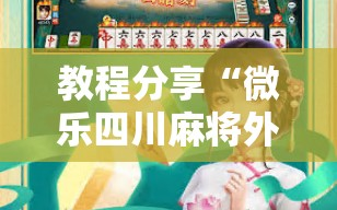 教程分享“微乐四川麻将外卦神器下载安装安卓”其实确实有挂