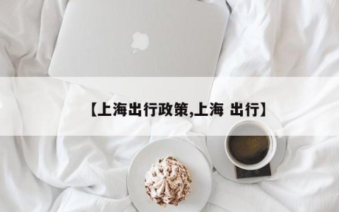 【上海出行政策,上海 出行】
