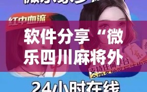 软件分享“微乐四川麻将外卦神器下载”详细外挂透视辅助软件教程