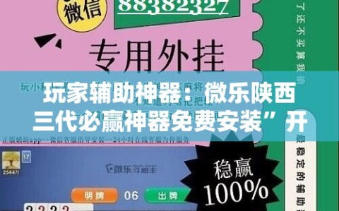 玩家辅助神器：微乐陕西三代必赢神器免费安装”开挂详细教程