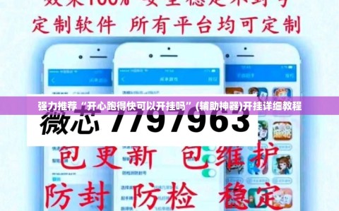 强力推荐“开心跑得快可以开挂吗”(辅助神器)开挂详细教程