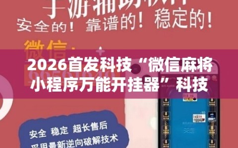 2026首发科技“微信麻将小程序万能开挂器”科技辅助神器手机版