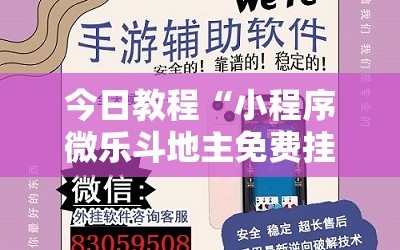 今日教程“小程序微乐斗地主免费挂”详细外挂透视辅助软件教程