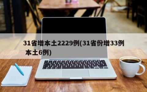 31省增本土2229例(31省份增33例 本土6例)