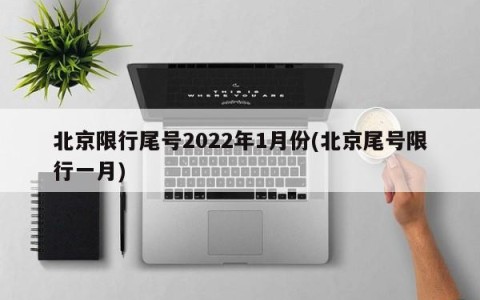 北京限行尾号2022年1月份(北京尾号限行一月)