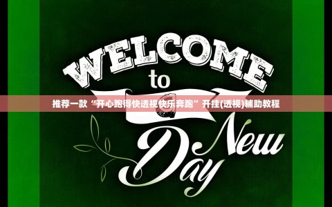 推荐一款“开心跑得快透视快乐奔跑”开挂(透视)辅助教程