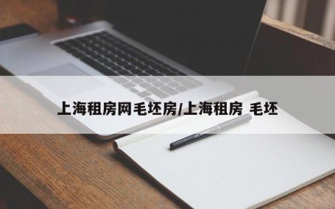 上海租房网毛坯房/上海租房 毛坯