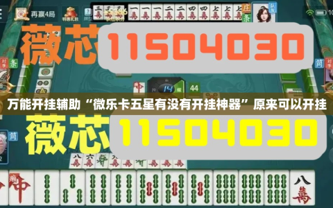 万能开挂辅助“微乐卡五星有没有开挂神器”原来可以开挂