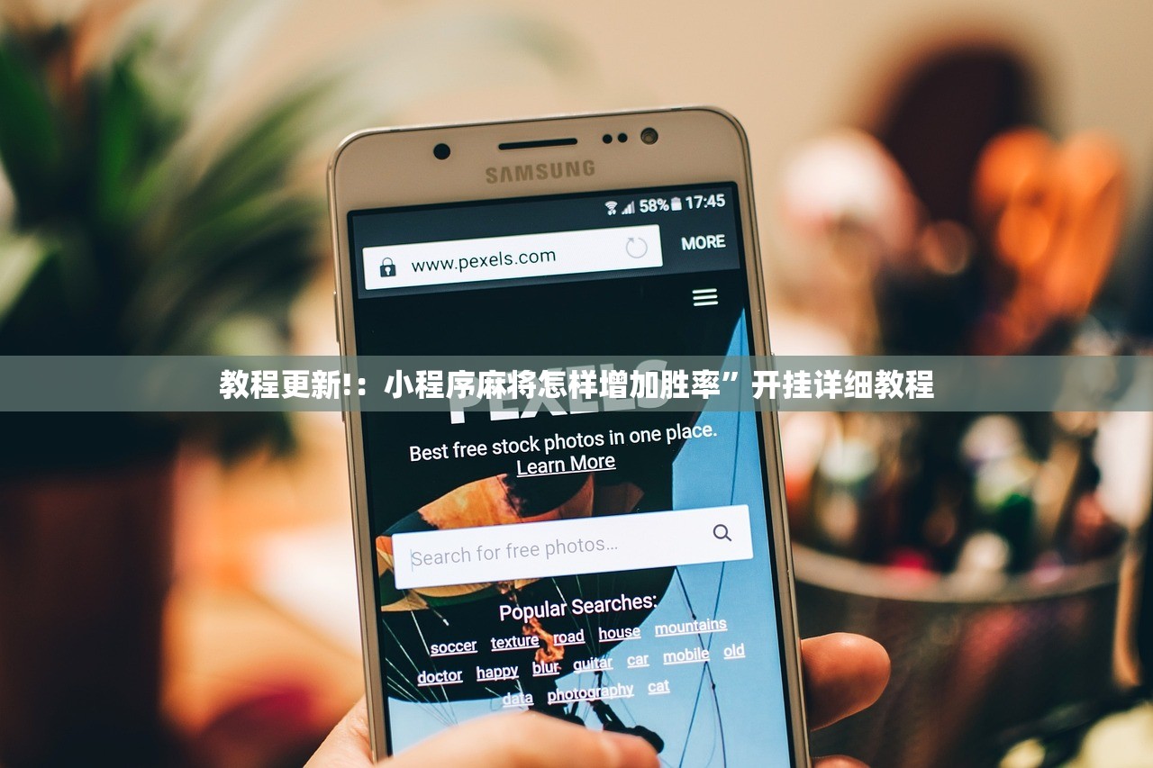 教程更新!：小程序麻将怎样增加胜率	”开挂详细教程