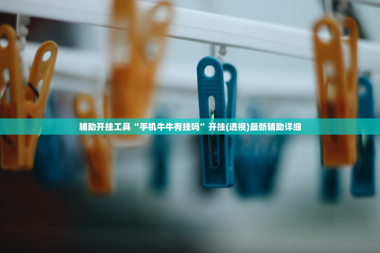 辅助开挂工具“手机牛牛有挂吗”开挂(透视)最新辅助详细