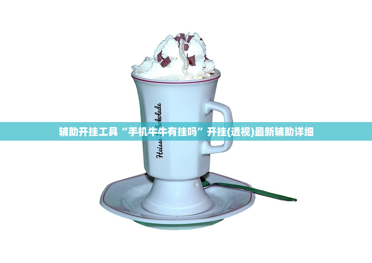 辅助开挂工具“手机牛牛有挂吗”开挂(透视)最新辅助详细