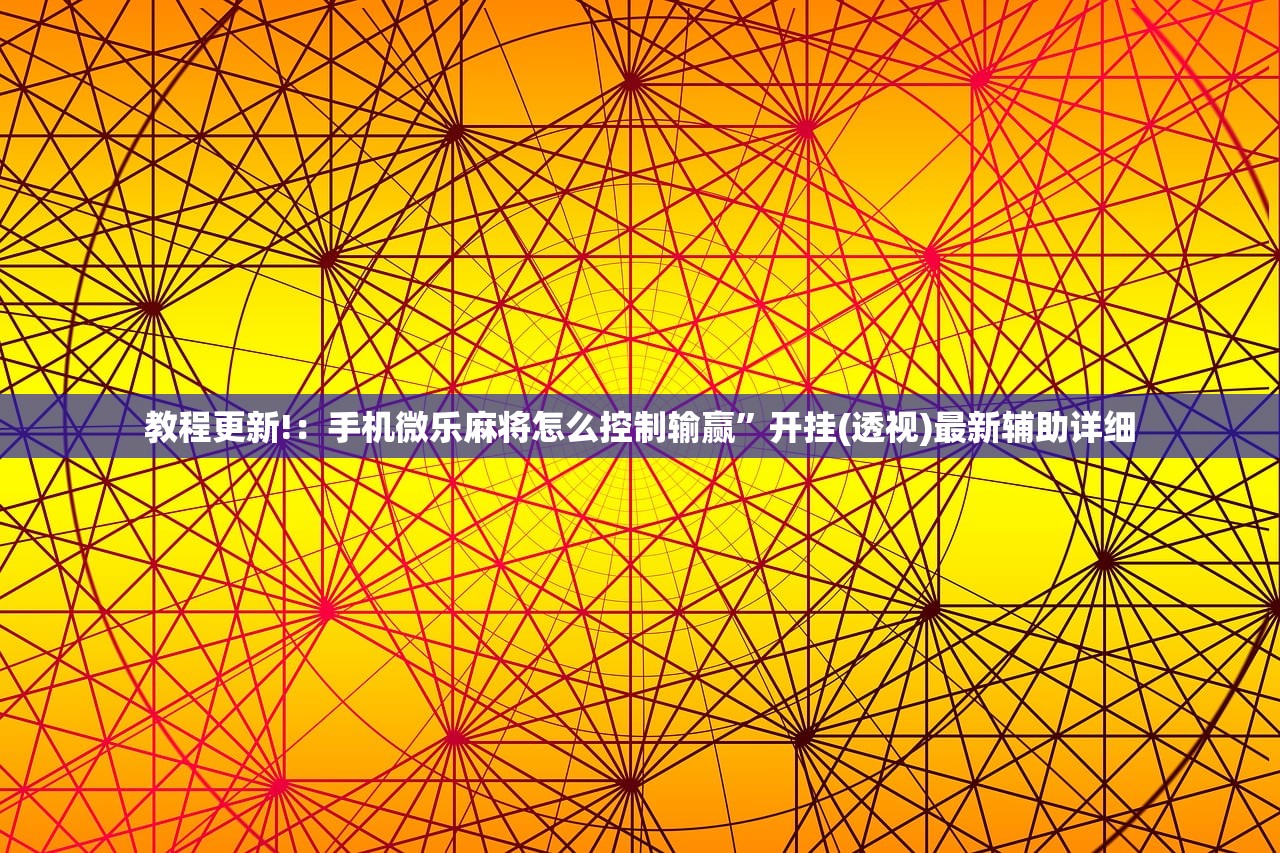 教程更新!：手机微乐麻将怎么控制输赢”开挂(透视)最新辅助详细