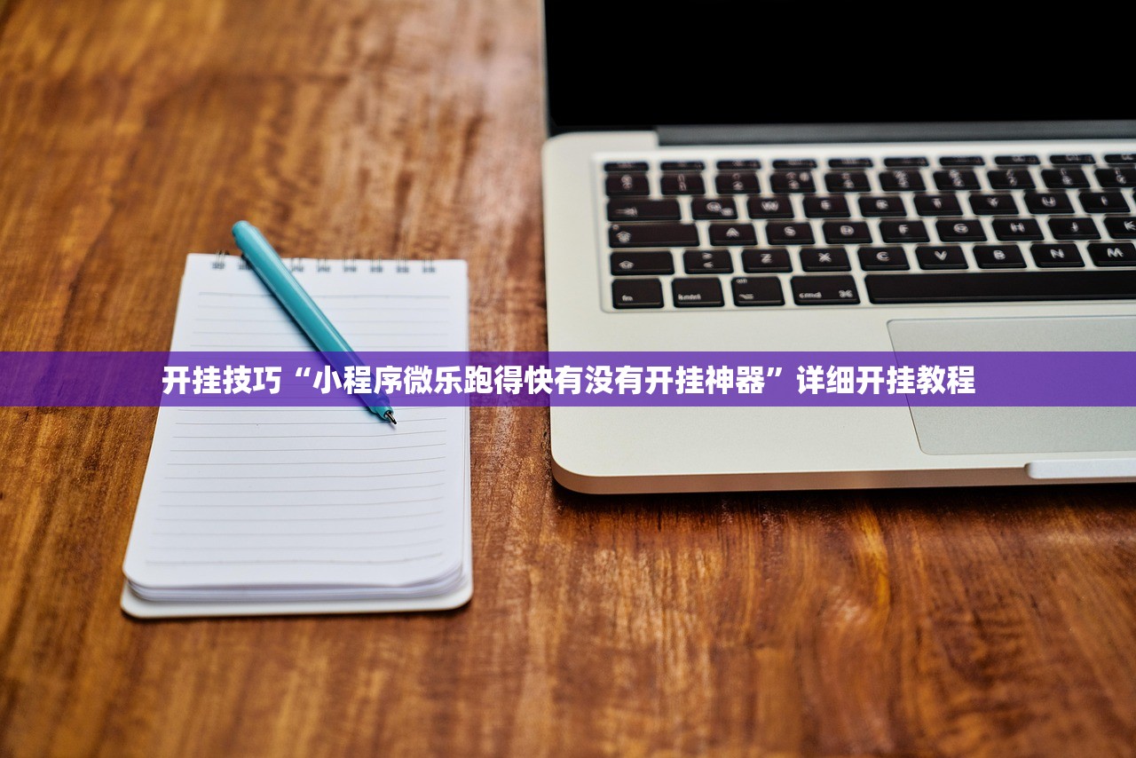 开挂技巧“小程序微乐跑得快有没有开挂神器”详细开挂教程