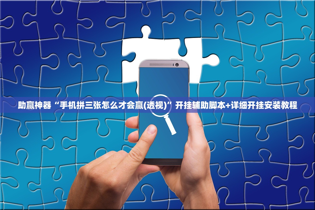 助赢神器“手机拼三张怎么才会赢(透视)”开挂辅助脚本+详细开挂安装教程