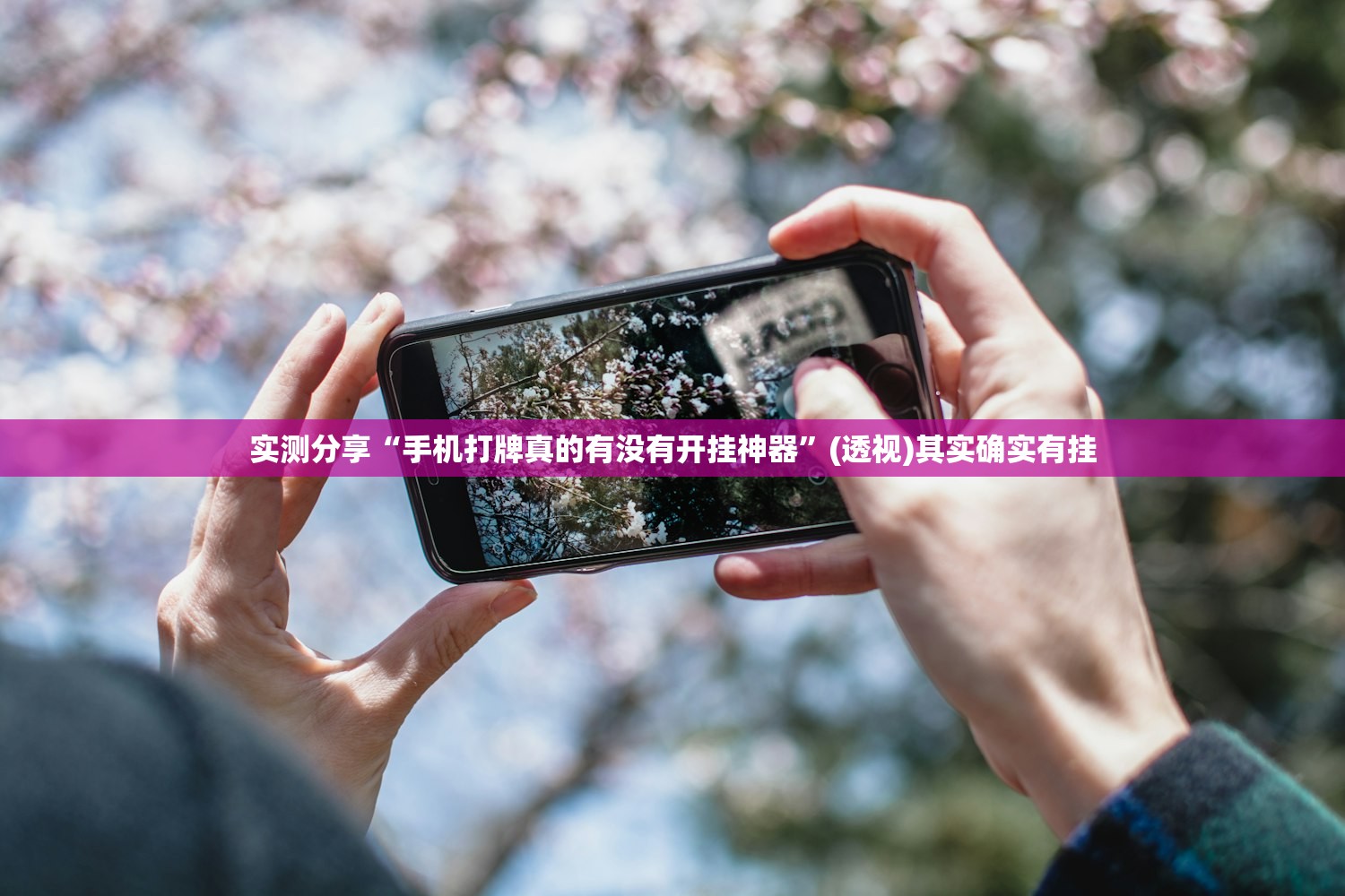 实测分享“手机打牌真的有没有开挂神器”(透视)其实确实有挂
