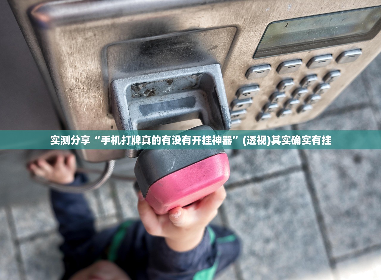 实测分享“手机打牌真的有没有开挂神器”(透视)其实确实有挂
