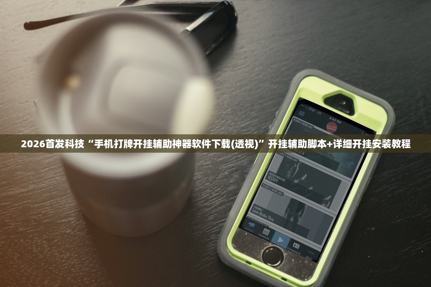 2026首发科技“手机打牌开挂辅助神器软件下载(透视)”开挂辅助脚本+详细开挂安装教程