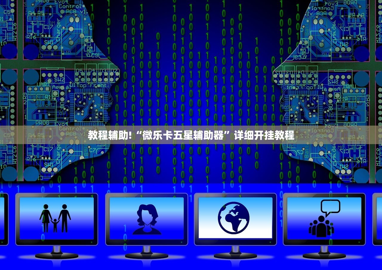 教程辅助!“微乐卡五星辅助器”详细开挂教程