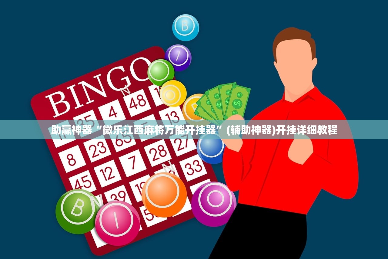 助赢神器“微乐江西麻将万能开挂器	”(辅助神器)开挂详细教程