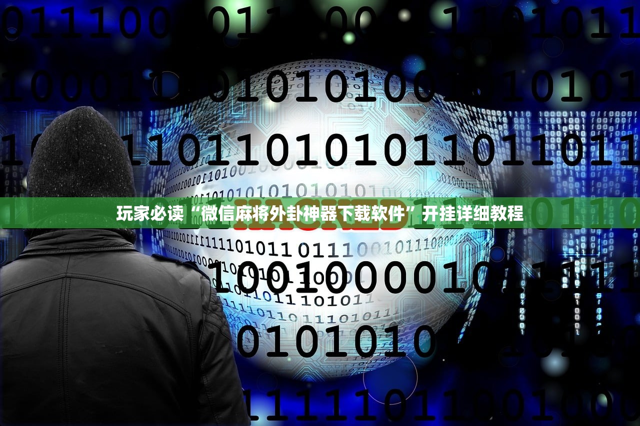 玩家必读“微信麻将外卦神器下载软件”开挂详细教程