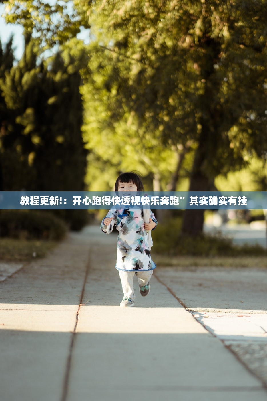 教程更新!：开心跑得快透视快乐奔跑”其实确实有挂