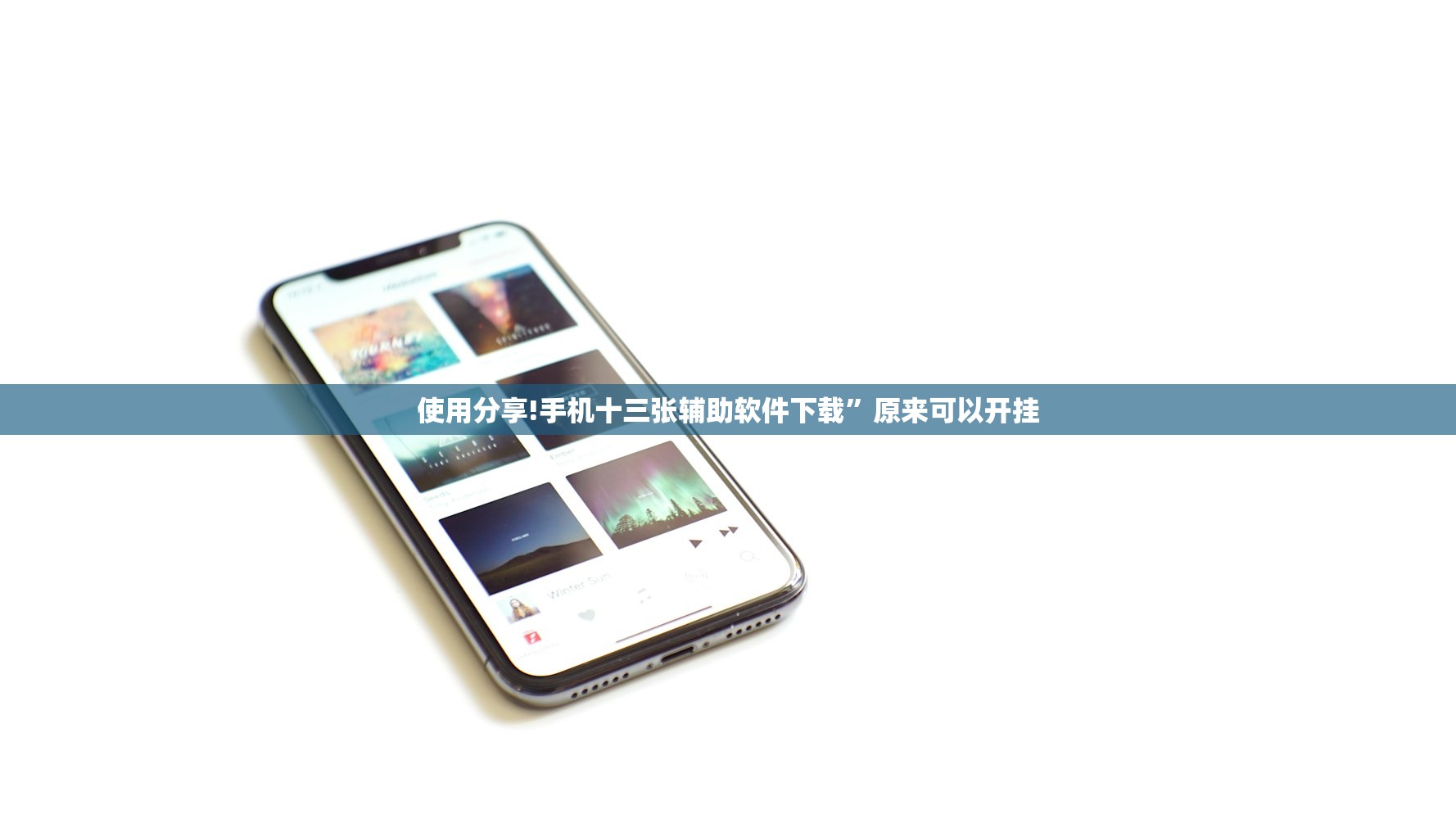 使用分享!手机十三张辅助软件下载”原来可以开挂