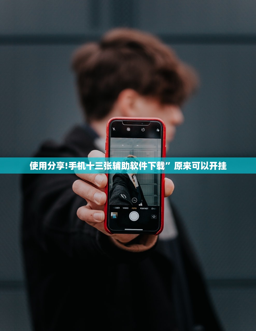 使用分享!手机十三张辅助软件下载”原来可以开挂